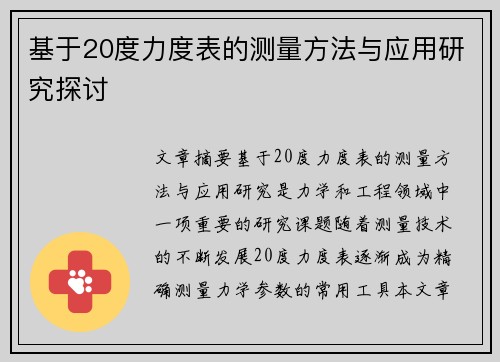 基于20度力度表的测量方法与应用研究探讨