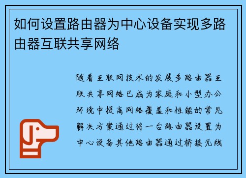 如何设置路由器为中心设备实现多路由器互联共享网络