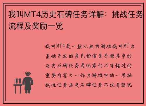 我叫MT4历史石碑任务详解：挑战任务流程及奖励一览