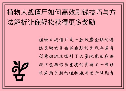 植物大战僵尸如何高效刷钱技巧与方法解析让你轻松获得更多奖励