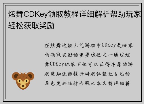 炫舞CDKey领取教程详细解析帮助玩家轻松获取奖励