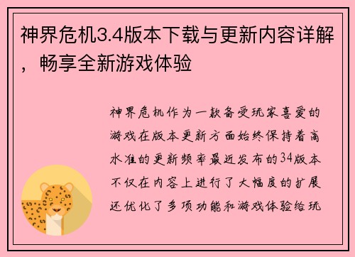 神界危机3.4版本下载与更新内容详解，畅享全新游戏体验