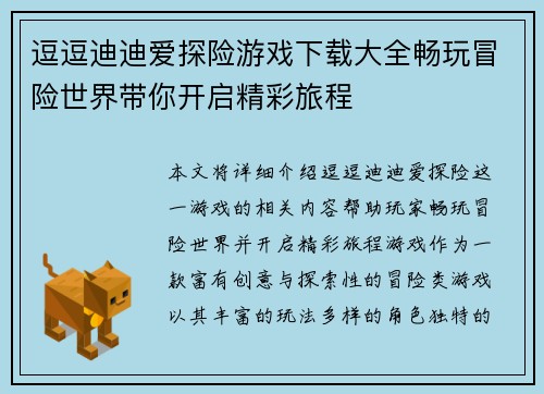 逗逗迪迪爱探险游戏下载大全畅玩冒险世界带你开启精彩旅程