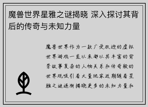 魔兽世界星雅之谜揭晓 深入探讨其背后的传奇与未知力量