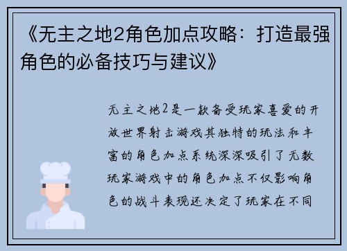 《无主之地2角色加点攻略：打造最强角色的必备技巧与建议》