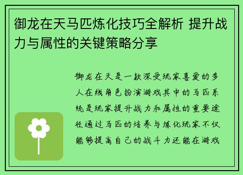 御龙在天马匹炼化技巧全解析 提升战力与属性的关键策略分享