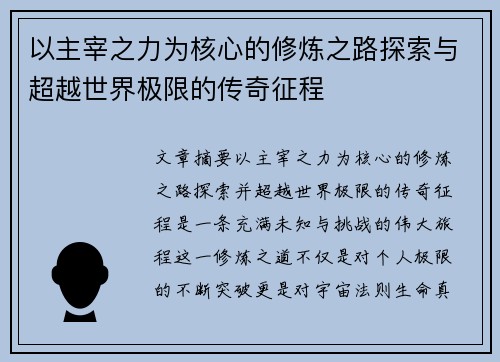 以主宰之力为核心的修炼之路探索与超越世界极限的传奇征程
