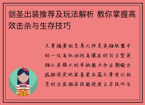 剑圣出装推荐及玩法解析 教你掌握高效击杀与生存技巧