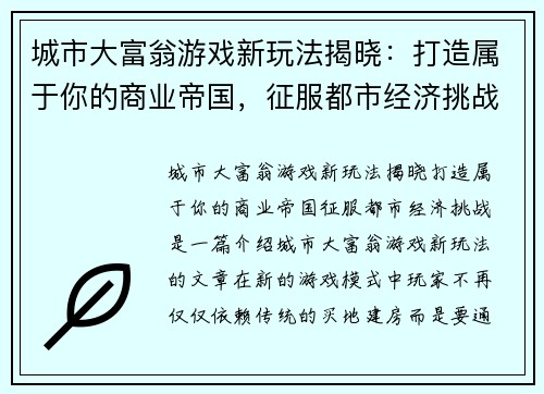 城市大富翁游戏新玩法揭晓：打造属于你的商业帝国，征服都市经济挑战