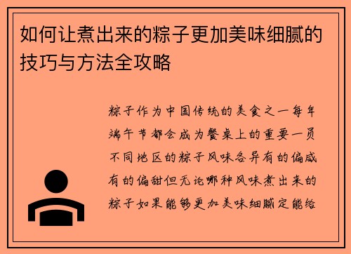 如何让煮出来的粽子更加美味细腻的技巧与方法全攻略