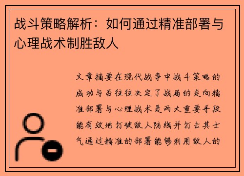 战斗策略解析：如何通过精准部署与心理战术制胜敌人