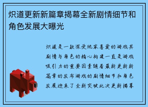 炽道更新新篇章揭幕全新剧情细节和角色发展大曝光