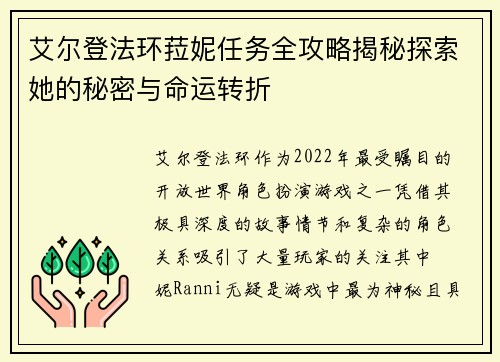 艾尔登法环菈妮任务全攻略揭秘探索她的秘密与命运转折