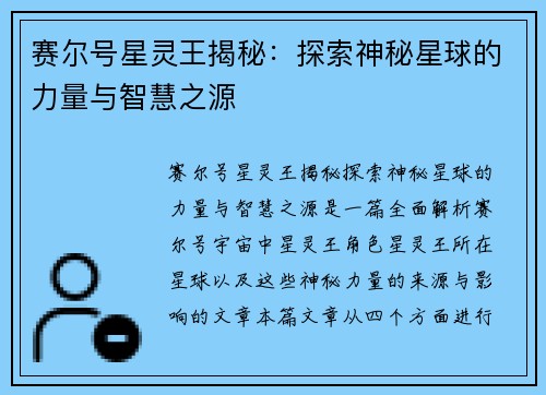 赛尔号星灵王揭秘：探索神秘星球的力量与智慧之源