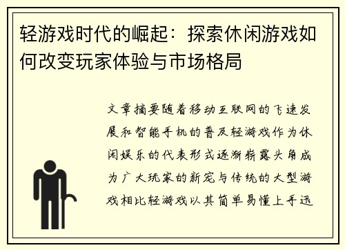 轻游戏时代的崛起:探索休闲游戏如何改变玩家体验与市场格局 轻游戏时代的崛起:探索休闲游戏如何改变玩家体验与市场格局