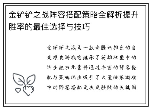 金铲铲之战阵容搭配策略全解析提升胜率的最佳选择与技巧 金铲铲之战阵容搭配策略全解析提升胜率的最佳选择与技巧