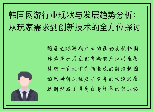 韩国网游行业现状与发展趋势分析:从玩家需求到创新技术的全方位探讨 韩国网游行业现状与发展趋势分析:从玩家需求到创新技术的全方位探讨