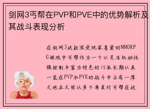 剑网3丐帮在PVP和PVE中的优势解析及其战斗表现分析