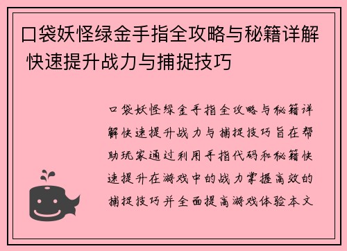 口袋妖怪绿金手指全攻略与秘籍详解 快速提升战力与捕捉技巧