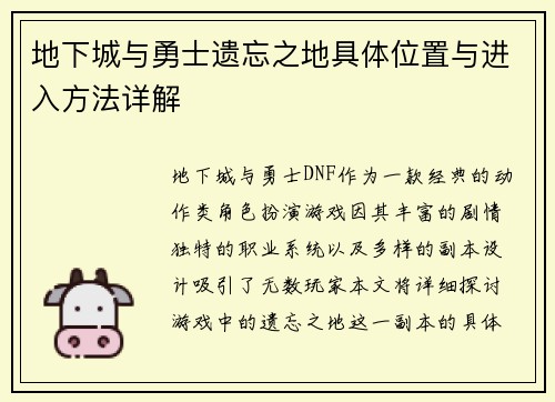 地下城与勇士遗忘之地具体位置与进入方法详解