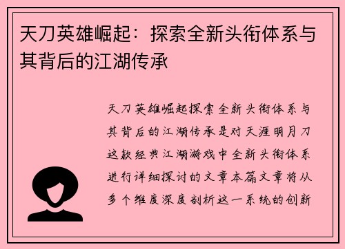 天刀英雄崛起：探索全新头衔体系与其背后的江湖传承