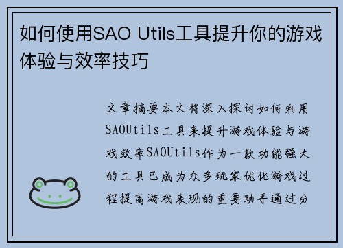 如何使用SAO Utils工具提升你的游戏体验与效率技巧