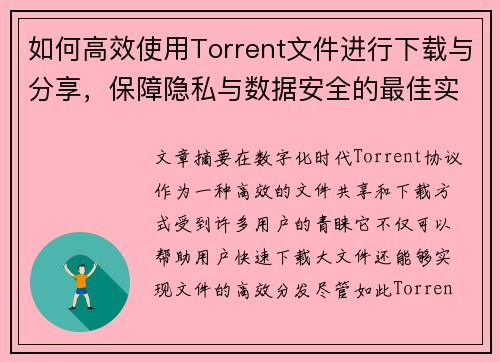 如何高效使用Torrent文件进行下载与分享,保障隐私与数据安全的最佳实践 如何高效使用Torrent文件进行下载与分享,保障隐私与数据安全的最佳实践