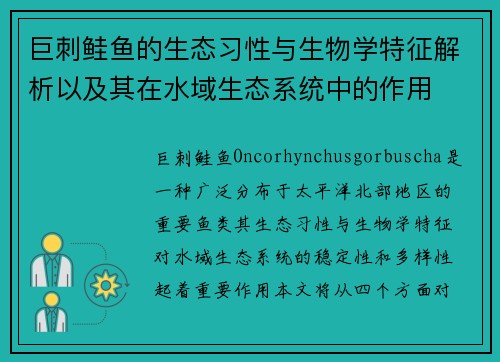 巨刺鲑鱼的生态习性与生物学特征解析以及其在水域生态系统中的作用