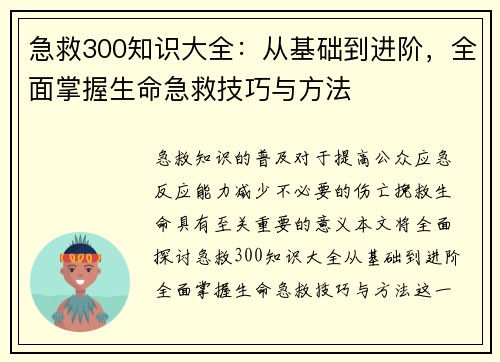 急救300知识大全：从基础到进阶，全面掌握生命急救技巧与方法