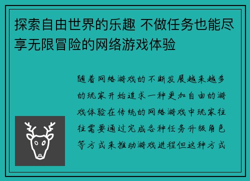 探索自由世界的乐趣 不做任务也能尽享无限冒险的网络游戏体验