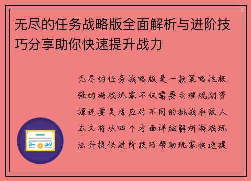 无尽的任务战略版全面解析与进阶技巧分享助你快速提升战力