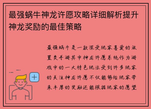 最强蜗牛神龙许愿攻略详细解析提升神龙奖励的最佳策略