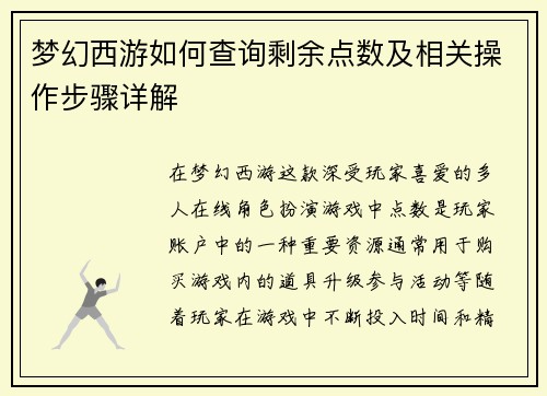 梦幻西游如何查询剩余点数及相关操作步骤详解 梦幻西游如何查询剩余点数及相关操作步骤详解