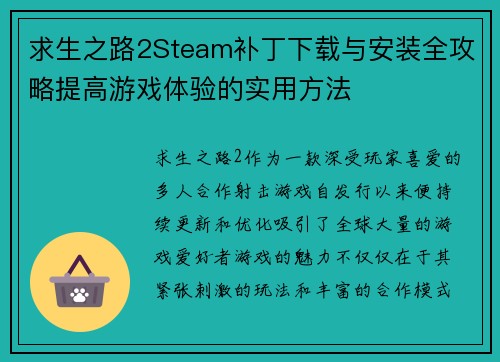 求生之路2Steam补丁下载与安装全攻略提高游戏体验的实用方法 求生之路2Steam补丁下载与安装全攻略提高游戏体验的实用方法