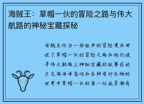 海贼王:草帽一伙的冒险之路与伟大航路的神秘宝藏探秘 海贼王:草帽一伙的冒险之路与伟大航路的神秘宝藏探秘