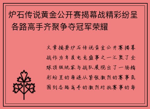 炉石传说黄金公开赛揭幕战精彩纷呈 各路高手齐聚争夺冠军荣耀