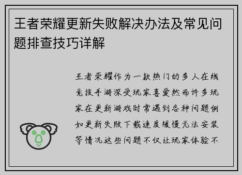 王者荣耀更新失败解决办法及常见问题排查技巧详解 王者荣耀更新失败解决办法及常见问题排查技巧详解