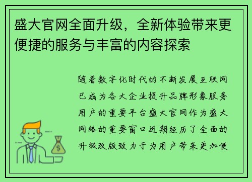 盛大官网全面升级,全新体验带来更便捷的服务与丰富的内容探索 盛大官网全面升级,全新体验带来更便捷的服务与丰富的内容探索