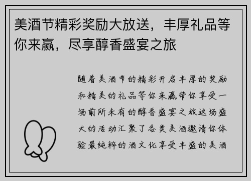 美酒节精彩奖励大放送，丰厚礼品等你来赢，尽享醇香盛宴之旅