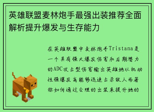 英雄联盟麦林炮手最强出装推荐全面解析提升爆发与生存能力 英雄联盟麦林炮手最强出装推荐全面解析提升爆发与生存能力