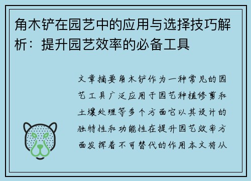 角木铲在园艺中的应用与选择技巧解析：提升园艺效率的必备工具