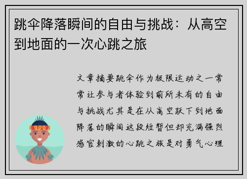 跳伞降落瞬间的自由与挑战：从高空到地面的一次心跳之旅
