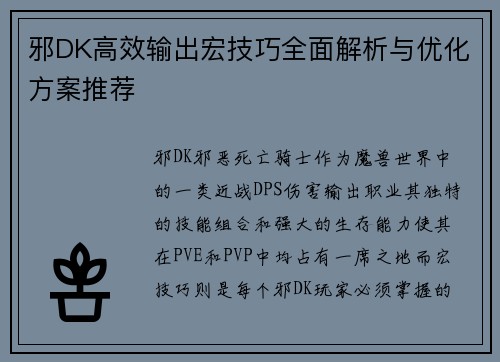 邪DK高效输出宏技巧全面解析与优化方案推荐 邪DK高效输出宏技巧全面解析与优化方案推荐