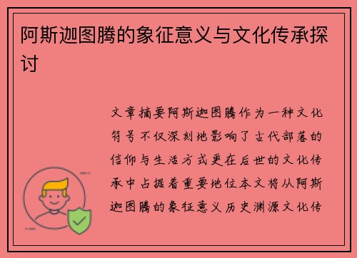 阿斯迦图腾的象征意义与文化传承探讨