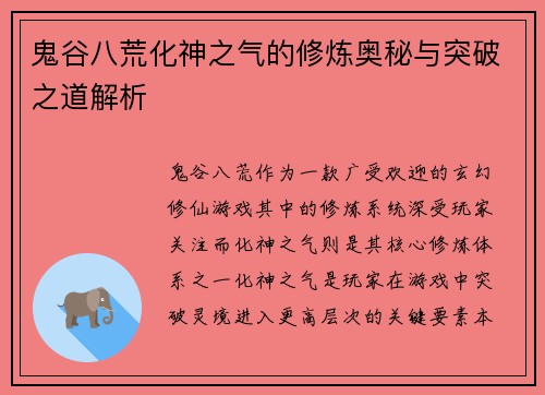 鬼谷八荒化神之气的修炼奥秘与突破之道解析