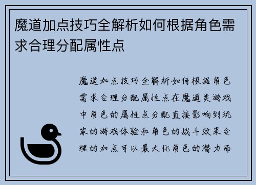 魔道加点技巧全解析如何根据角色需求合理分配属性点 魔道加点技巧全解析如何根据角色需求合理分配属性点