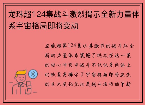 龙珠超124集战斗激烈揭示全新力量体系宇宙格局即将变动 龙珠超124集战斗激烈揭示全新力量体系宇宙格局即将变动