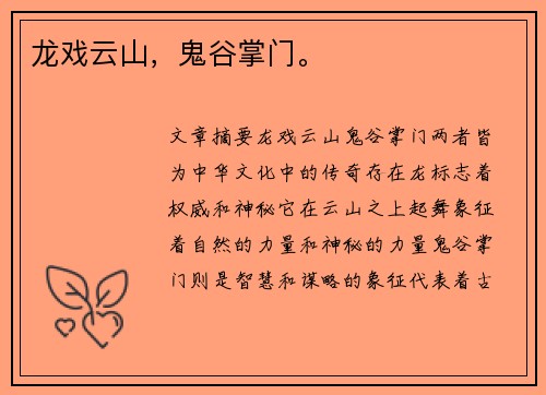 龙戏云山,鬼谷掌门。 龙戏云山,鬼谷掌门。