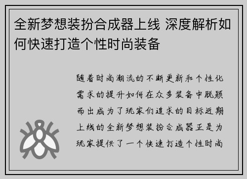 全新梦想装扮合成器上线 深度解析如何快速打造个性时尚装备