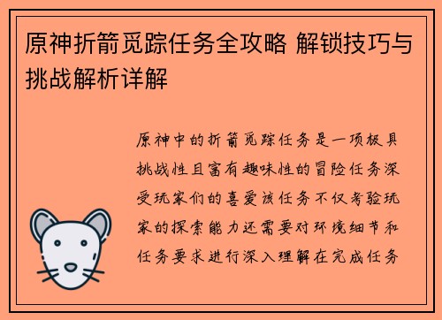 原神折箭觅踪任务全攻略 解锁技巧与挑战解析详解 原神折箭觅踪任务全攻略 解锁技巧与挑战解析详解